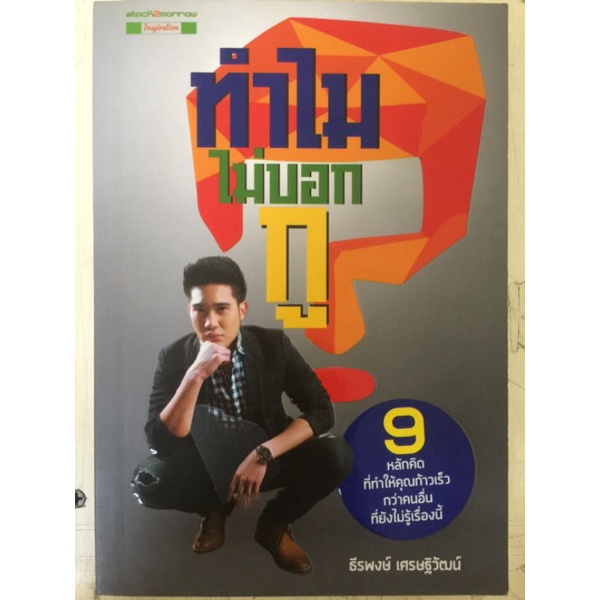 ทำไม่บอกกู-ธีรพงษ์-เศรษฐกิจวัฒน์-หนังสือมือสองสภาพดี