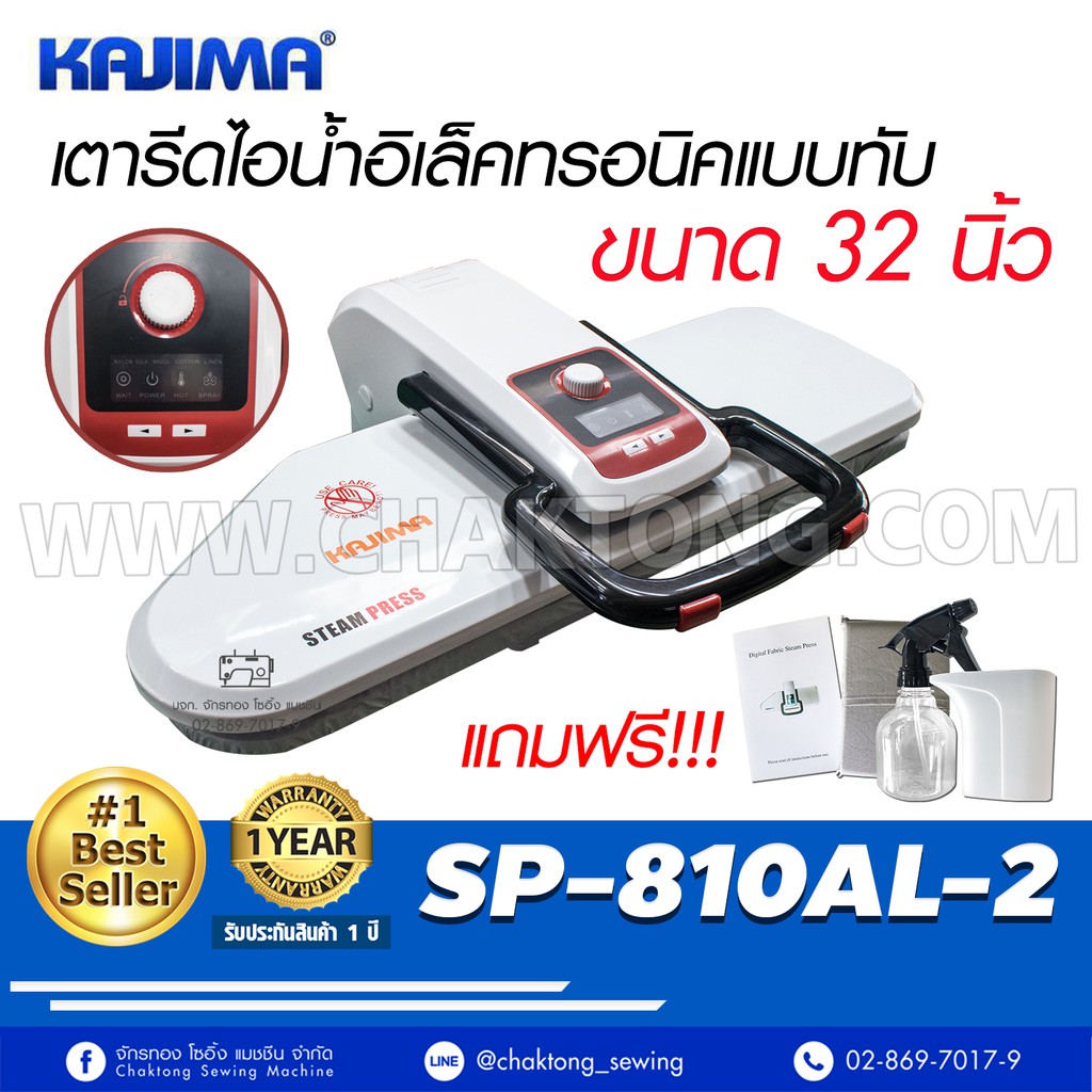 kajima-เตารีดไอน้ำแบบกดทับ-ขนาด-32-นิ้วรุ่น-sp-810al-2-เตารีดไอน้ำ-เตารีดไอน้ำกดทับ-เตารีดไอน้ำแบบกดทับ