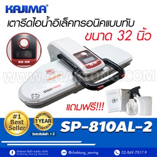 KAJIMA เตารีดไอน้ำแบบกดทับ ขนาด 32 นิ้วรุ่น SP-810AL-2 เตารีดไอน้ำ เตารีดไอน้ำกดทับ เตารีดไอน้ำแบบกดทับ