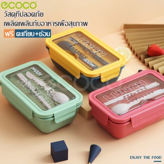 ecoco กล่องข้าวพกพา กล่องข้าวกลางวัน เบนโตะ lunchbox ฟรีตะเกียบกับช้อน กล่องข้าวญี่ปุ่น