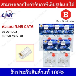 ภาพขนาดย่อของสินค้าLINK หัวแลน RJ45 CAT6 รุ่น US-1002 (แพ็ค 50 ตัว)