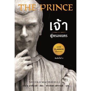 The Prince : เจ้าผู้ครองนคร (ปกแข็ง)