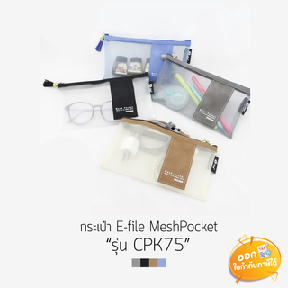 กระเป๋า E-File Mesh Pocket รุ่น CPK75 **คละสี**