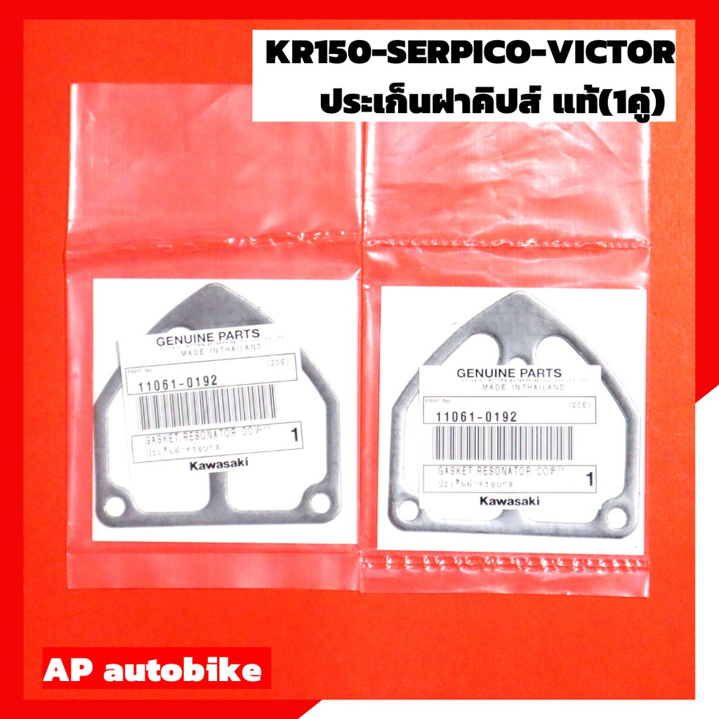 ชุดประเก็นเครื่อง-kr150-serpico-victor-แท้เบิกศูนย์-ประเก็นเครื่องเคอา