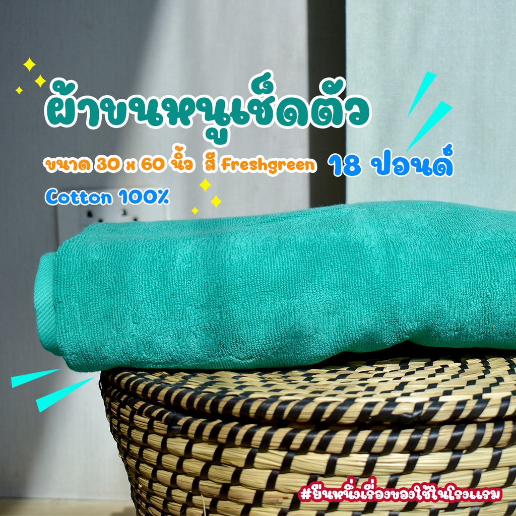 ผ้าขนหนูโรงแรม-ผ้าเช็ดตัวโรงแรม-สีเขียว-fresh-green-18-ปอนด์-30-60-นิ้ว-สีพื้น-ผ้าขนหนูผืนใหญ่-เกรดโรงแรม-คอตตอน100