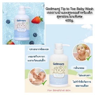 Godmami Tip to Toe เจลอาบน้ำและสระผมสำหรับเด็กอาบน้ำสูตรอ่อนโยนพิเศษ 400g.