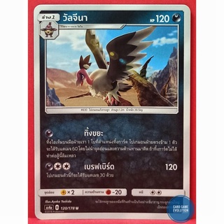 [ของแท้] วัลจีนา U 120/178 การ์ดโปเกมอนภาษาไทย [Pokémon Trading Card Game]