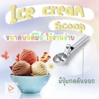 Ice cream scoop ช้อนตักไอศครีมสแตนเลสมืออาชีพ