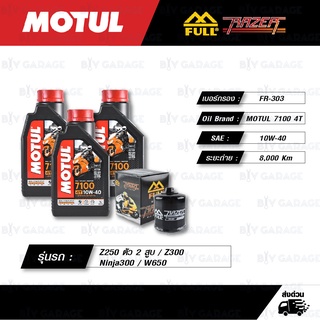 FULL RAZER ชุดถ่ายน้ำมันเครื่อง MOTUL 7100 4T Ester technology [ 10w-40 ] สำหรับ Kawasaki Z250 / Z300 / Ninja300 / W650