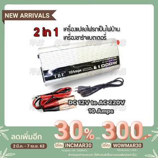 TBE 2in1 Inverter &amp;amp; Battery Charger เครื่องแปลงไฟรถเป็นไฟบ้าน และ เครื่องชาร์จแบตเตอรี่ ขนาด 1000 watt