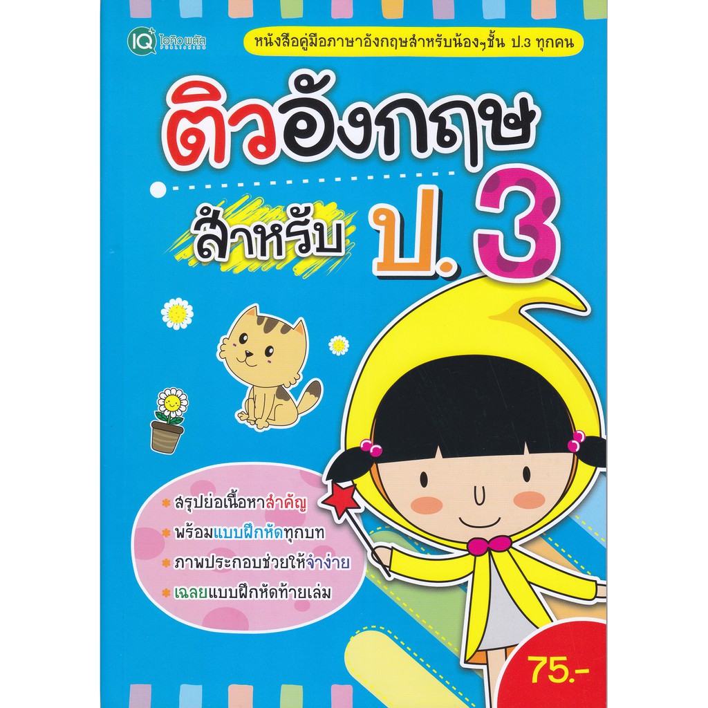 หนังสือ-ติวอังกฤษสำหรับ-ป-3