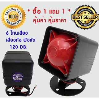 ** ซื้อ 1 แถม 1 ** แตร ไซเรน เหลี่ยม ปากแดง แบบ 6 เสียง อเนกประสงค์ 12v. 20w. 120db.