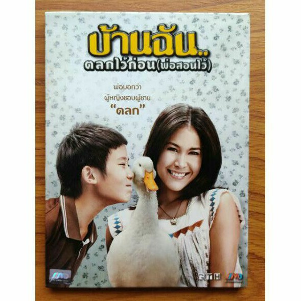 dvd-บ้านฉัน-ตลกไว้ก่อน-พ่อสอนไว้-มือสอง-ของแท้