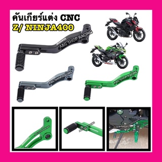 คันเกียร์แต่งninja400 คันเกียร์แต่งZ400 เกียร์Ninja400 เกียร์Z400 งานCNC