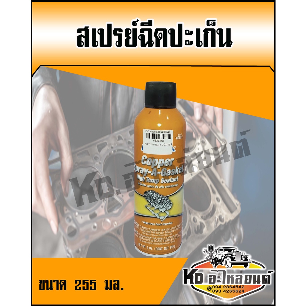 permatex-สเปรย์ทองแดง-พ่นปะเก็น-สเปร์ยฉีดปะเก็น-225-มล