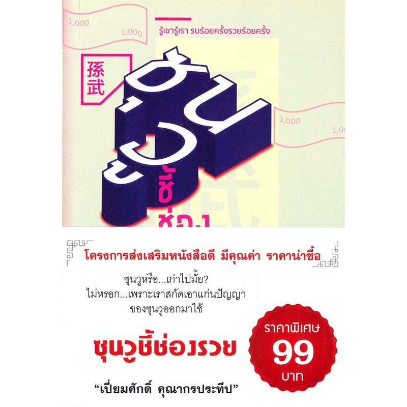 หนังสือ-ซุนวูชี้ช่องรวย