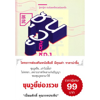 หนังสือ....ซุนวูชี้ช่องรวย