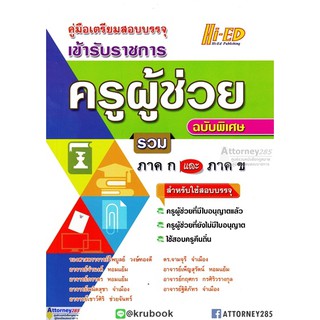 สินค้า คู่มือเตรียมสอบบรรจุ ครูผู้ช่วย ฉบับพิเศษ รวม ภาค ก และ ภาค ข