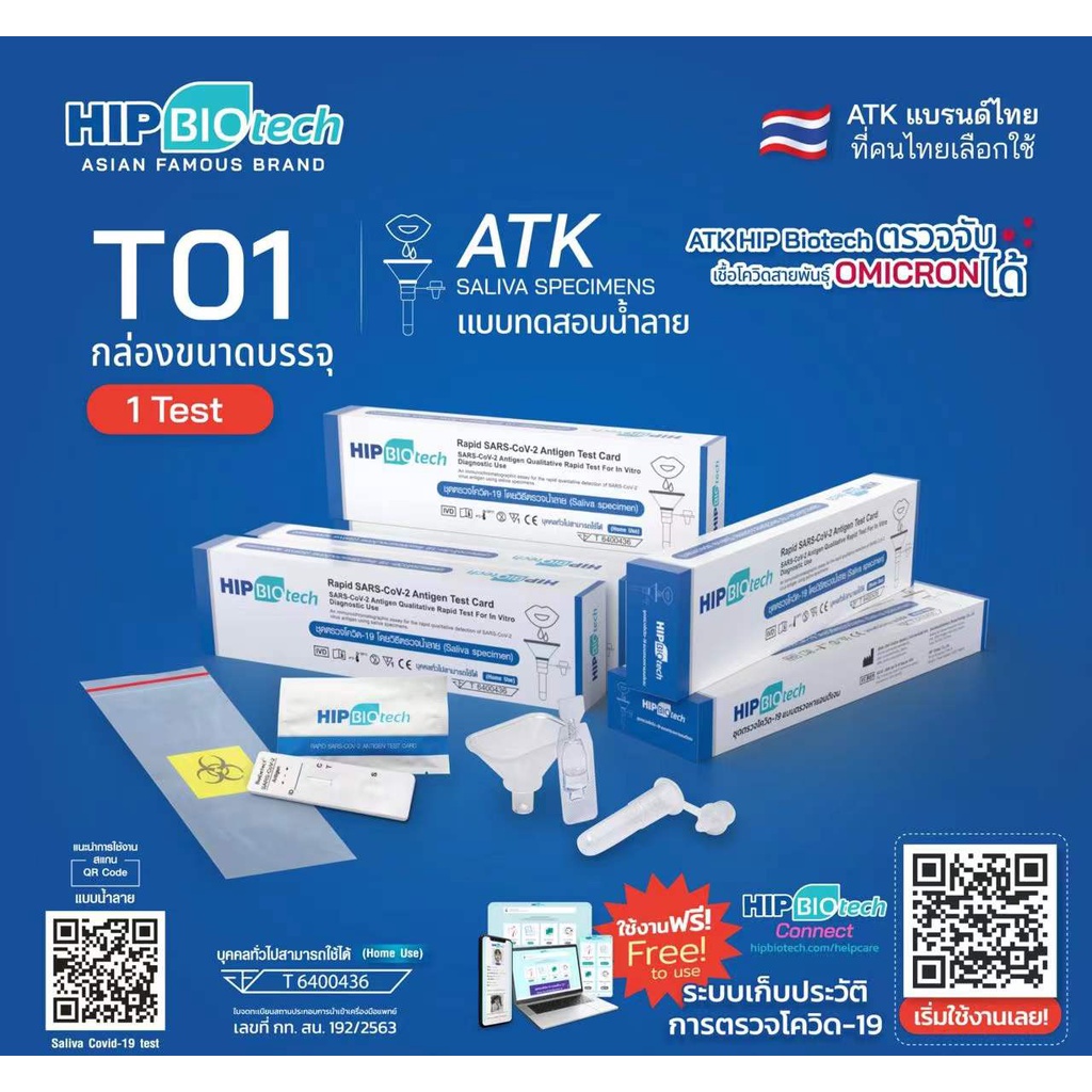 hip-รับตัวแทนจำหน่าย-ชุดตรวจ-t01-atk-hip-biotech-ชุดตรวจโควิดทางน้ำลาย-ชุดตรวจโควิด-19-sars-cov-2-ชุดตรวจแอนติเจนเทส