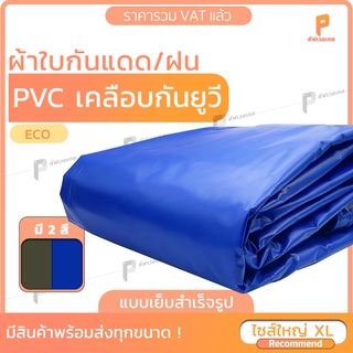 ไซส์ XL | ผ้าใบ PVC เคลือบ กัน UV 100%  รุ่น Eco ตาไก่ทุกเมตร  ผ้าใบกันฝน ผ้าใบกันน้ำ   ยี่ห้อCovertech
