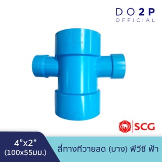 สี่ทางทีวายลด บาง 4x2นิ้ว สีฟ้า ตราช้าง เอสซีจี SCG PVC Reducing Cross TY -DR B 4"x2"