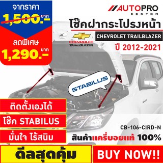 โช๊คค้ำฝากระโปรงหน้ารถกระบะ และ SUV รองรับ Chevrolet Trailblazer / Chevrolet‎ Colorado / Isuzu D-Max / Isuzu Mu-X