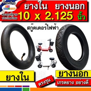 ยางในสกู๊ตเตอร์ล้อ10นิ้ว 10*2.125  ยางนอกสกูตเตอร์ล้อ10×2.125 ยางใน10x2.125 ตรงุร่นของไทย เนื้อยางอย่างดี ไม่เปื่อยง่าย