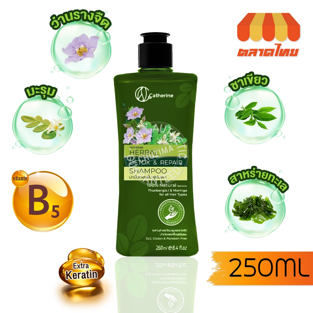 แชมพู-amp-ครีมนวด-แคทเธอรีน-เฮอเบิล-ดีท๊อกซ์-แอนด์-รีแพร์-catherine-herbal-detox-amp-repair-shampoo-amp-treatment-200g-250ml