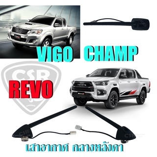 เสาอากาศ เสาสั้น กลางหลังคา+ฐาน VIGO CHAMP, REVO 1ต้น