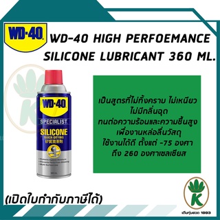 สินค้า WD-40 Silicone lubricant สเปรย์ซิลิโคน สเปรย์ยาง สำหรับงานหล่อลื่นวัสดุประเภทยาง ขนาด 360ml.
