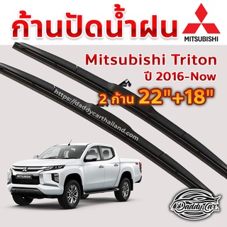 ใบปัดน้ำฝน ก้านปัดน้ำฝน  Mitsubishi Triton ปี 2016-now ขนาด 22 นิ้ว 18 นิ้ว 1 คู่