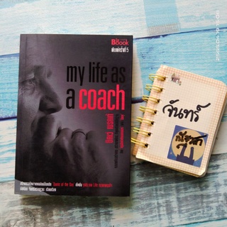 My​ life​ as​ a​ coach  / ชิคเว่  เบรคเก้
