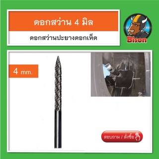 ดอกสว่านแกน 4 มิล อุปกรณ์ปะยาง ปะยางแบบดอกเห็ด