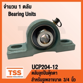 ภาพหน้าปกสินค้าUCP204-12 ตลับลูกปืนตุ๊กตา BEARING UNITS UCP 204-12 ( สำหรับรูเพลาขนาด 3/4 นิ้ว หรือ 6 หุน ) UC204-12 + P204 โดย TSS ที่เกี่ยวข้อง