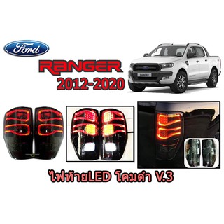 ไฟท้าย LED ฟอร์ด เรนเจอร์ Ford Ranger ปี 2012-2020 โคมดำ V.3