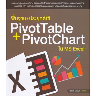 9786167897592พื้นฐาน + ประยุกต์ใช้ PIVOTTABLE + PIVOTCHART ใน MS EXCEL ฉบับเข้าใจง่าย