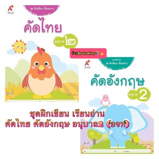 หนังสือเด็ก แบบฝึกทักษะ ชุดฝึกเขียน เรียนอ่าน คัดไทยและคัดอังกฤษ (1ชุดมี2เล่ม) อนุบาล2