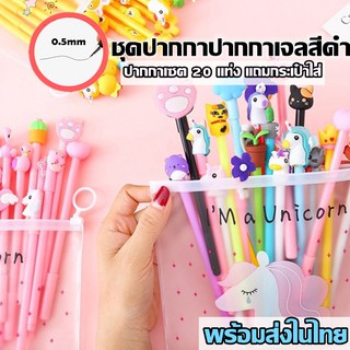 ปากกาเจลแฟนซี ปากกาหัวการ์ตูน 20 แท่ง แถมกระเป๋าดินสอ 1 ใบ สไตล์น่ารักๆ พร้อมส่งในไทย