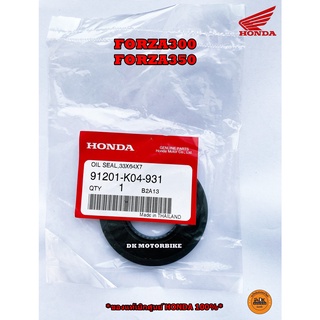 ซีลข้อเหวี่ยงซ้าย FORZA300, FORZA350 (ของแท้เบิกศูนย์ HONDA 100%) / 91201-K04-931