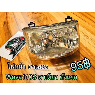 ไฟหน้า Wave110S W110 S w110s ตาเพชร ตาเดียว เวฟ ตัวแรก Csi