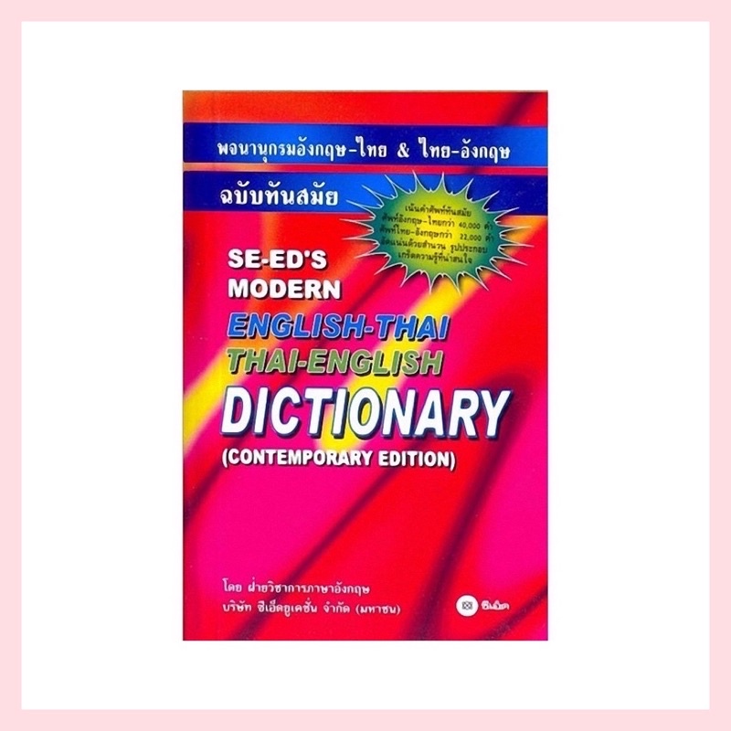 se-ed-english-thai-thai-english-ดิกชันนารี-dictionaries-dictionary-อังกฤษ-ไทย-amp-ไทย-อังกฤษ-ฉบับทันสมัย
