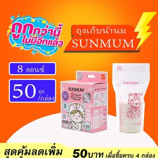 ✶◈SUNMUM (ซันมัม) ถุงเก็บน้ำนมสุดคุ้ม ขนาด3ออนซ์/8ออนซ์