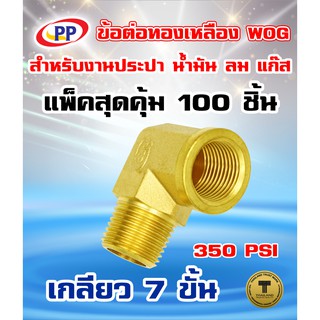 ข้อต่อทองเหลือง ข้องอ PP ผ.ม. &lt;เกลียวนอก-เกลียวใน&gt; ขนาด 1/2"(4หุน) WOG(ประปา/น้ำมัน/ลม/แก๊ส)  แพ็ค 100 ชิ้น