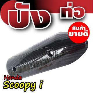 กันร้อนท่อสกู๊ปปี้ไอ บังท่อHonda Scoopyi ฝาครอบข้างท่อฮอนด้าสกู๊ปปี้ เคฟล่าล้วน