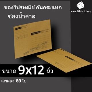 ซองกันกระแทกกระดาษ 9x12 นิ้ว สีน้ำตาล KA มีพิมพ์ (1 แพ๊ค 50 ใบ)