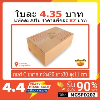 กล่องไปรษณีย์เบอร์ C(ค) แพ็คละ 8585v บาท แพ็คละ 20ใบ