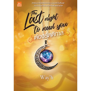 หนังสือนิยาย The last night to need you ต้องรัตติกาล : ผู้แต่ง Wayh : สำนักพิมพ์ Sugar Beat