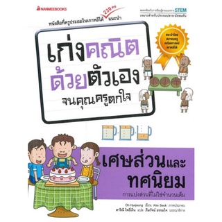 Chulabook(ศูนย์หนังสือจุฬาฯ) |C111หนังสือ9786160438198เศษส่วนและทศนิยม :ชุดเก่งคณิตด้วยตัวเองจนคุณครูตกใจ