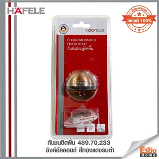 กันชนติดพื้น 489.70.233 HAFELE ซิงค์อัลลอยด์ สีทองแดงรมดำ