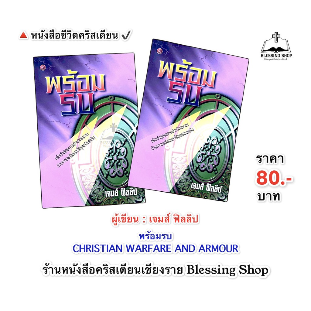 พร้อมรบ-เพื่อเข้าสู่สงครามฝ่ายวิญญาณ-ด้วยความพร้อมและใช้ยุทธภัณฑ์เป็น